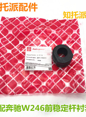 适配奔驰A级B级W176W246A160A180前平衡稳定杆衬套开口胶套零配件