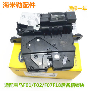 750760尾门锁机尾盖行李箱后备箱锁块 740 适用宝马7系F01F02 730