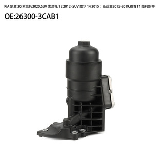 适用KIA凯尊20索兰托索兰托嘉华圣达菲机油滤清器总成26300 3CAB1