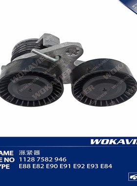 适用宝马E88 E90 E84 135 335 X1 N55发动机皮带涨紧器 张紧轮