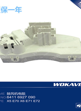 适配宝马X1 X3 X4 X5 x6 Z4 320 E90 E84 E70 汽车空调鼓风机电阻