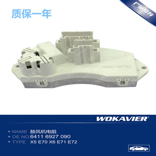 适配宝马E70E71鼓风机电阻耐用