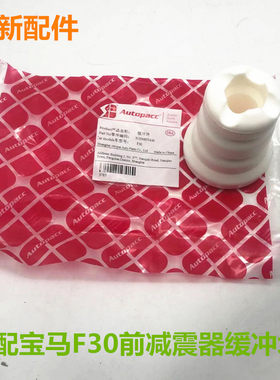 适用宝马1系3系F20F30F35前机缓冲胶116i316i320d前减震器防尘套