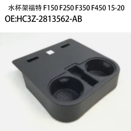 适用15-20款福特 F150 F250 F350 F450汽车水杯架HC3Z-2813562-AB