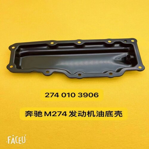 适用奔驰W205 C180 C200 C250 C260 C300 C350 M274 发动机油底壳