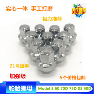 Model 加强款 S6070D 90D轮胎螺母 螺帽 75D85 适配特斯拉轮胎螺丝