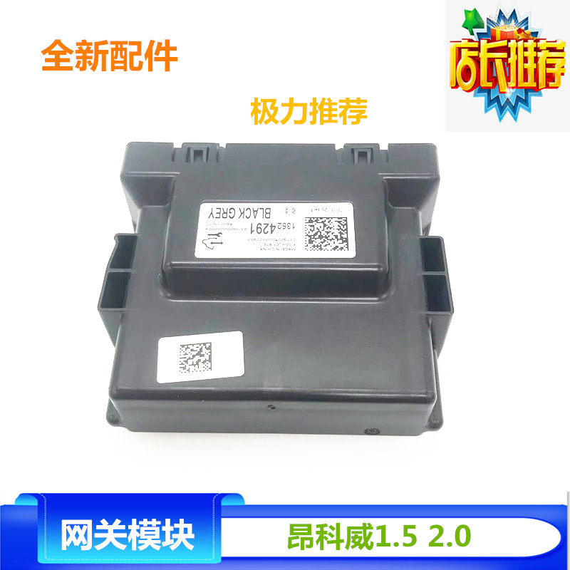 昂科威GL8新科鲁兹威朗XTS迈锐宝XL全新君威君越昂科拉网关模块