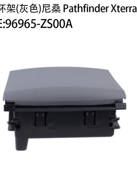 适用日产尼桑Pathfinder Xterra水杯架96965-ZP00C 96965-ZS00A