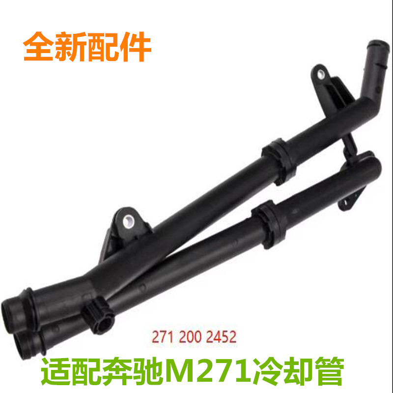 适配奔驰M271 C180发动机C200水管E260冷却SLK200冷却防冻液水管