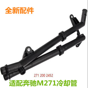 适配奔驰M271 C180发动机C200水管E260冷却SLK200冷却防冻液水管