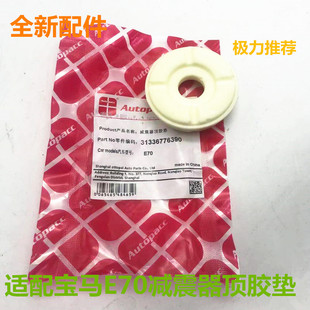 适配宝马 X5 X6 E70 E71 前减垫胶 前机顶胶垫前减震顶胶胶垫配件