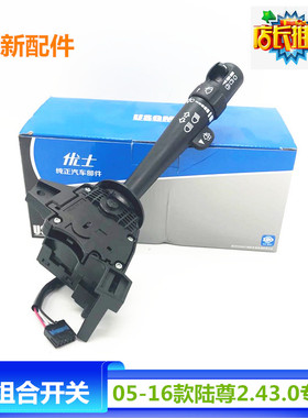 适配陆尊2.43.0商务汽车变光转向雨刮大灯开关组合总成优士零配件
