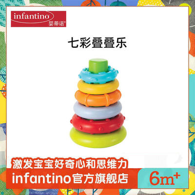 infantino益智七彩叠叠乐套圈