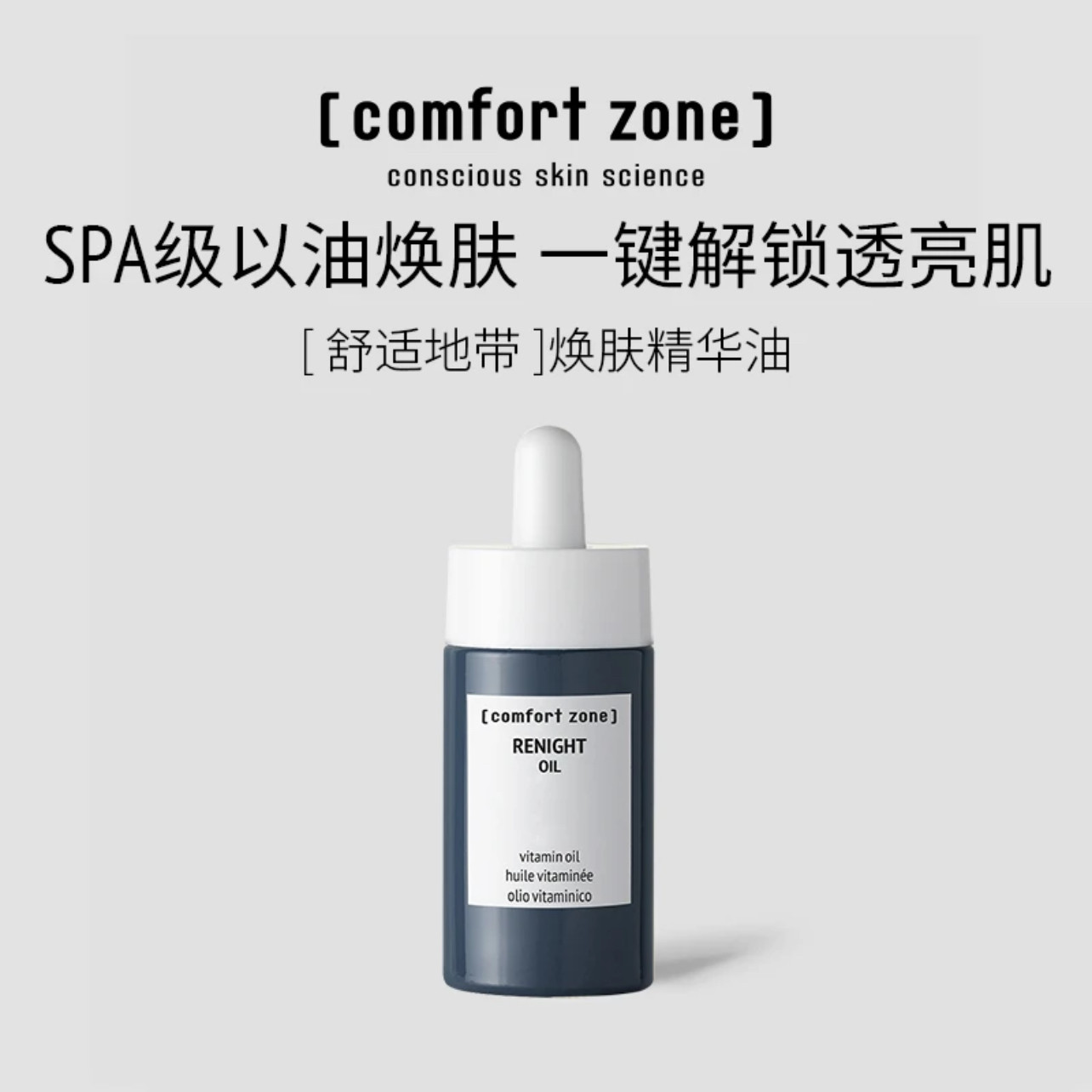 舒适地带夜间赋源精华油30ML液态精华