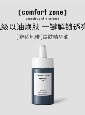 舒适地带夜间赋源精华油30ML焕肤精华油现货提亮肤色舒缓
