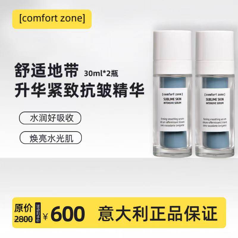 舒适地带升华抗皱紧致精华正品