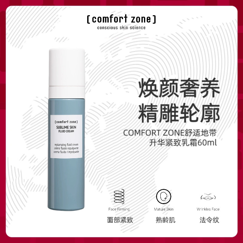 [comfort zone]舒乳液/面霜