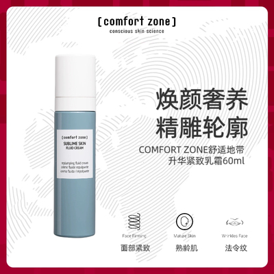 [comfort zone]舒适地带升华紧致乳霜滋润保湿面霜提拉抗皱淡纹