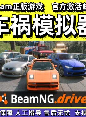 steam正版车祸模拟器BeamNG.drive模拟驾驶成品号礼物