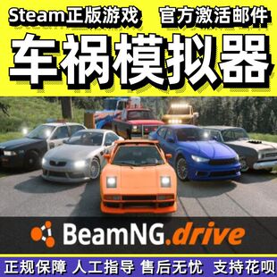 steam正版车祸模拟器BeamNG.drive模拟驾驶成品号礼物