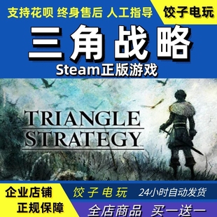 steam三角战略TRIANGLE STRATEGY PC中文正版类歧路旅人