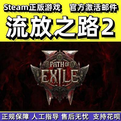 steam流放之路2PathofExile2