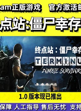 steam正版终点站僵尸幸存者国区
