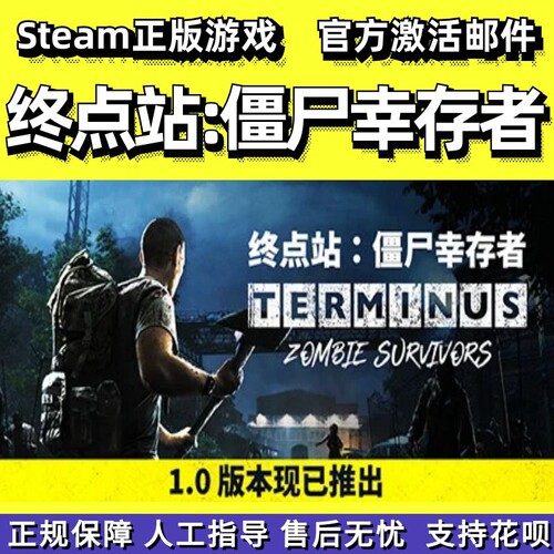 steam正版终点站僵尸幸存者国区