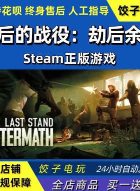 PC中文正版steam最后的战役：劫后余生The Last Stand: Aftermath
