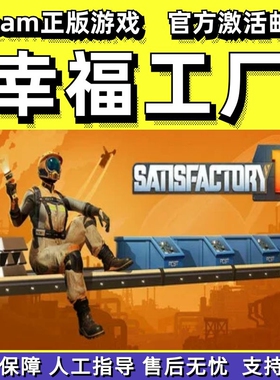 Steam幸福工厂Satisfactory在线合作建造制作正版PC中文游戏