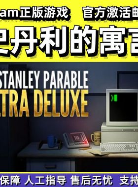 steam史丹利的寓言超豪华版The Stanley Parable: Ultra Deluxe