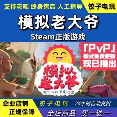 PC中文正版steam模拟老大爷