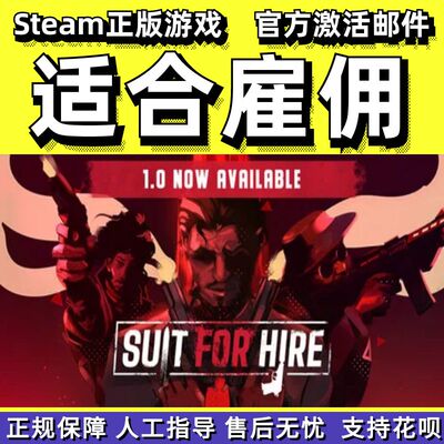 steam适合雇佣SuitforHire