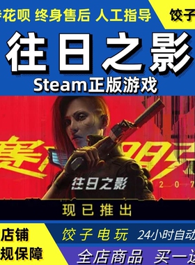 steam 往日之影 Phantom Liberty 赛博朋克2077DLC PC中文正版