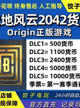 Origin战地风云2042货币 500 1100 2400 金币 Battlefield 2042