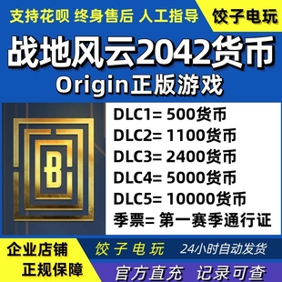 Origin战地风云2042货币 500 1100 2400 金币 Battlefield 2042