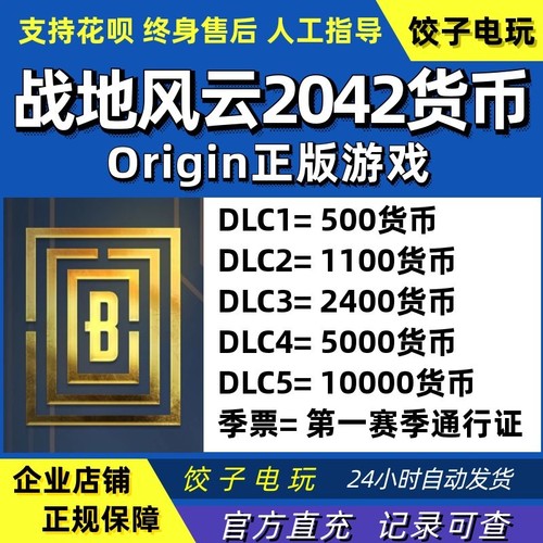 Origin战地风云2042货币