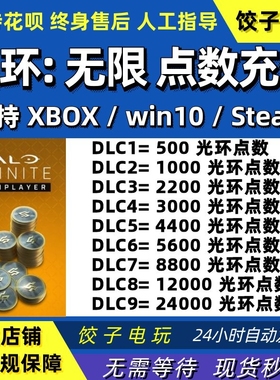 Steam/xbox光环无限 点数充值通行证 Halo Infinite 光环点数充值