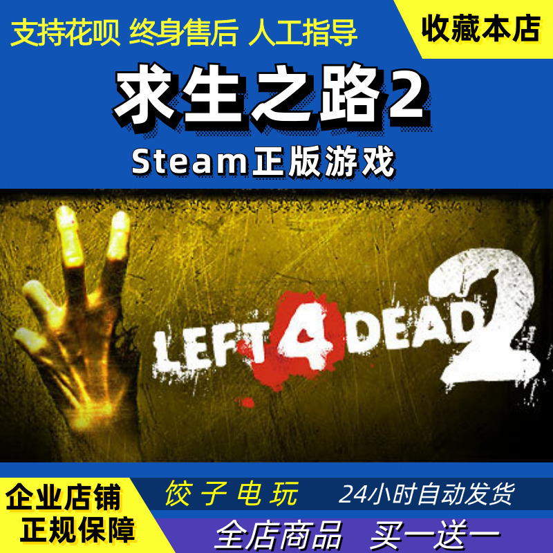 Steam PC中文正版游戏求生之路2Left4Dead2多人合作全新号白号