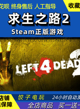 Steam PC中文正版游戏求生之路2Left4Dead2 多人合作 全新号 白号