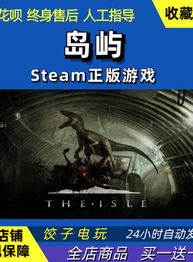 steam恐龙岛The Isle岛屿猎杀恐龙生存联机国区礼物PC中文正版