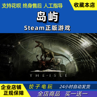 steam恐龙岛The Isle岛屿猎杀恐龙生存联机国区礼物PC中文正版