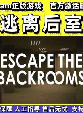 steam逃离后室Escape the Backrooms国区礼物正版联机PC中文正版