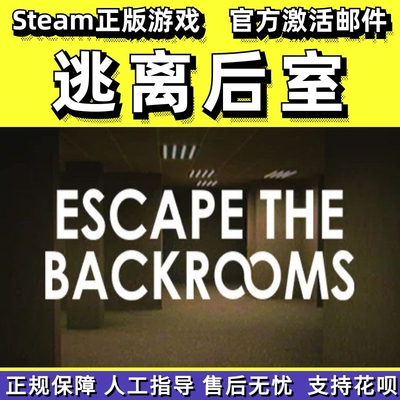 PC正版游戏逃离后室礼物中文
