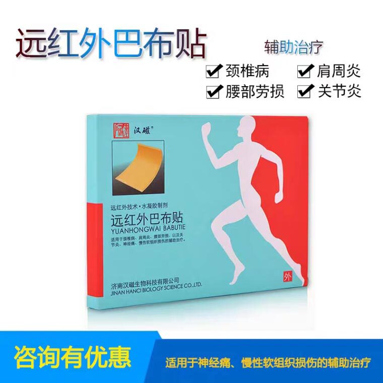 汉磁远红外巴布贴医用冷敷贴膏颈椎病肩周炎关节理疗止痛贴
