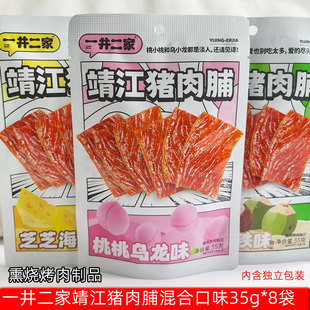 一井二家靖江猪肉脯桃桃乌龙味烤肉味芝士味混合口味休闲零食
