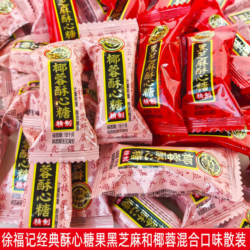 徐福记酥心糖黑芝麻椰蓉混合口味散装传统糖果经典酥心糖果散装图片