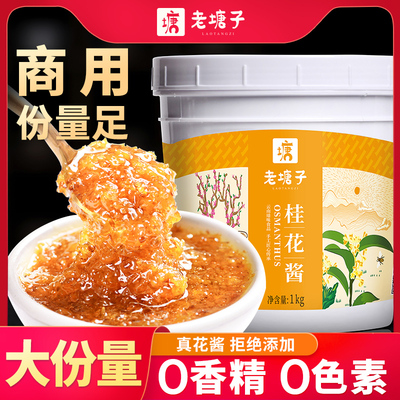 云南桂花酱蜜2斤商用冰粉烘焙咖啡专用鲜花果酱食用馅料拒绝添加