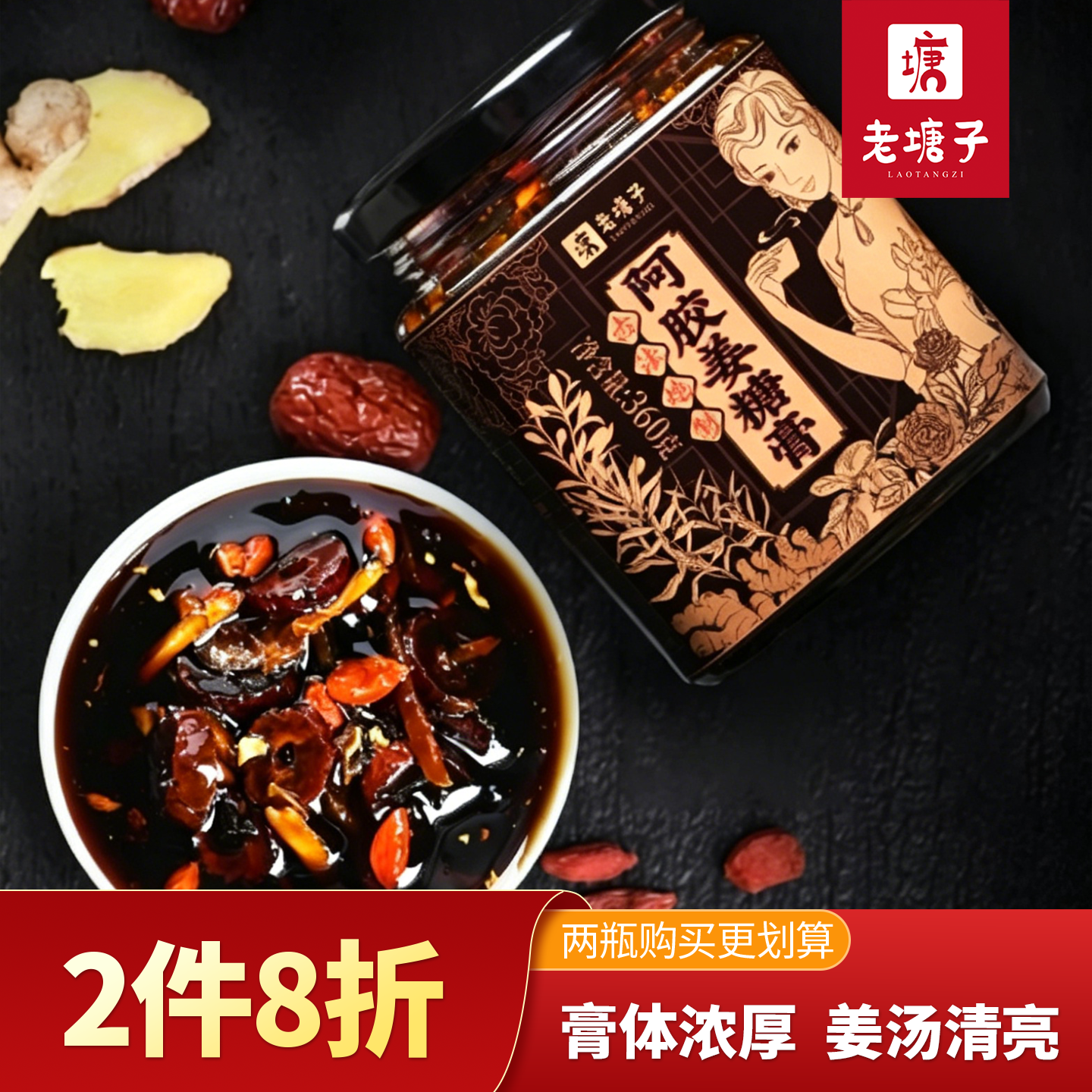 老塘子阿胶枸杞怀姜糖膏姜枣红黑糖姜茶蜂蜜姜枣膏冲饮手工旗舰店