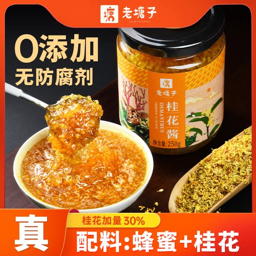 真正零添加桂花酱泡水
